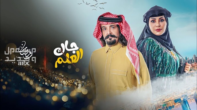 قائمة أفضل المسلسلات الخليجية في رمضان 2024 في الإمارات العربية المتحدة مسلسل جاك العلم