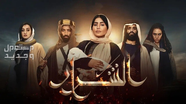 قائمة أفضل المسلسلات الخليجية في رمضان 2024 في الإمارات العربية المتحدة مسلسل الشرار