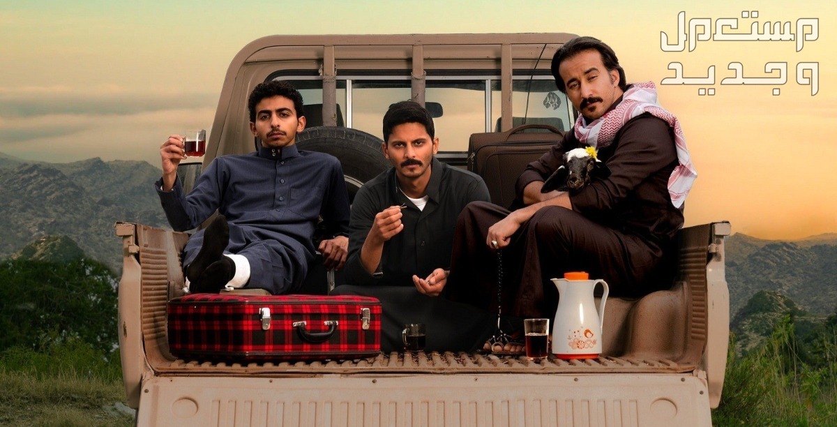 قائمة أفضل المسلسلات الخليجية في رمضان 2024 مسلسل سكة سفر 3