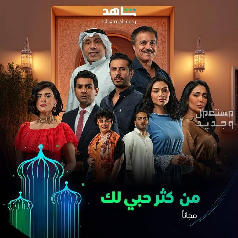 قائمة أفضل المسلسلات الخليجية في رمضان 2024 مسلسل من كتر حبي لك