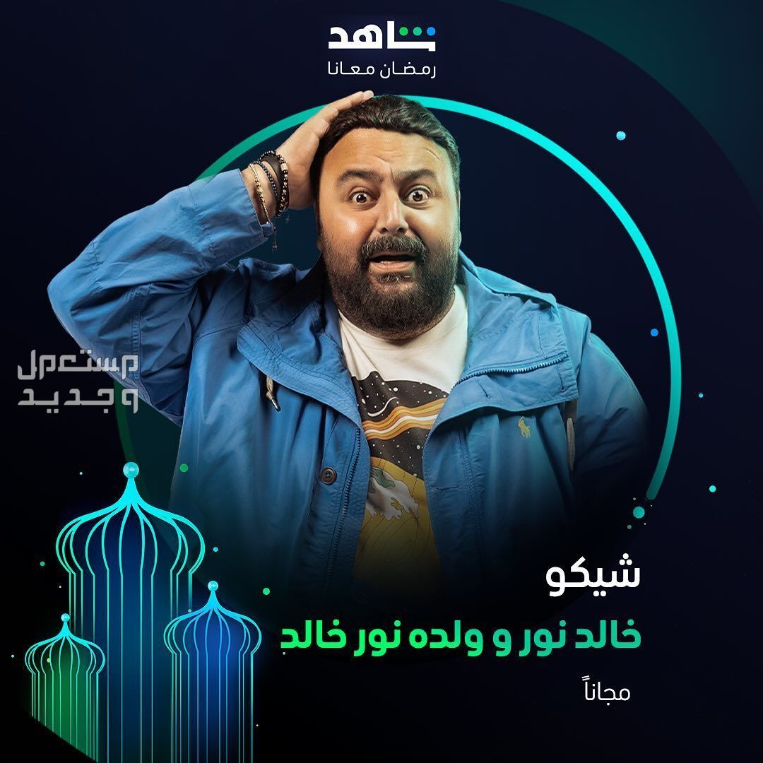 مسلسل خالد نور وولده نور خالد الحلقة 11 الحادية عشر حل اللغز! شيكو مسلسل خالد نور وولده نور خالد