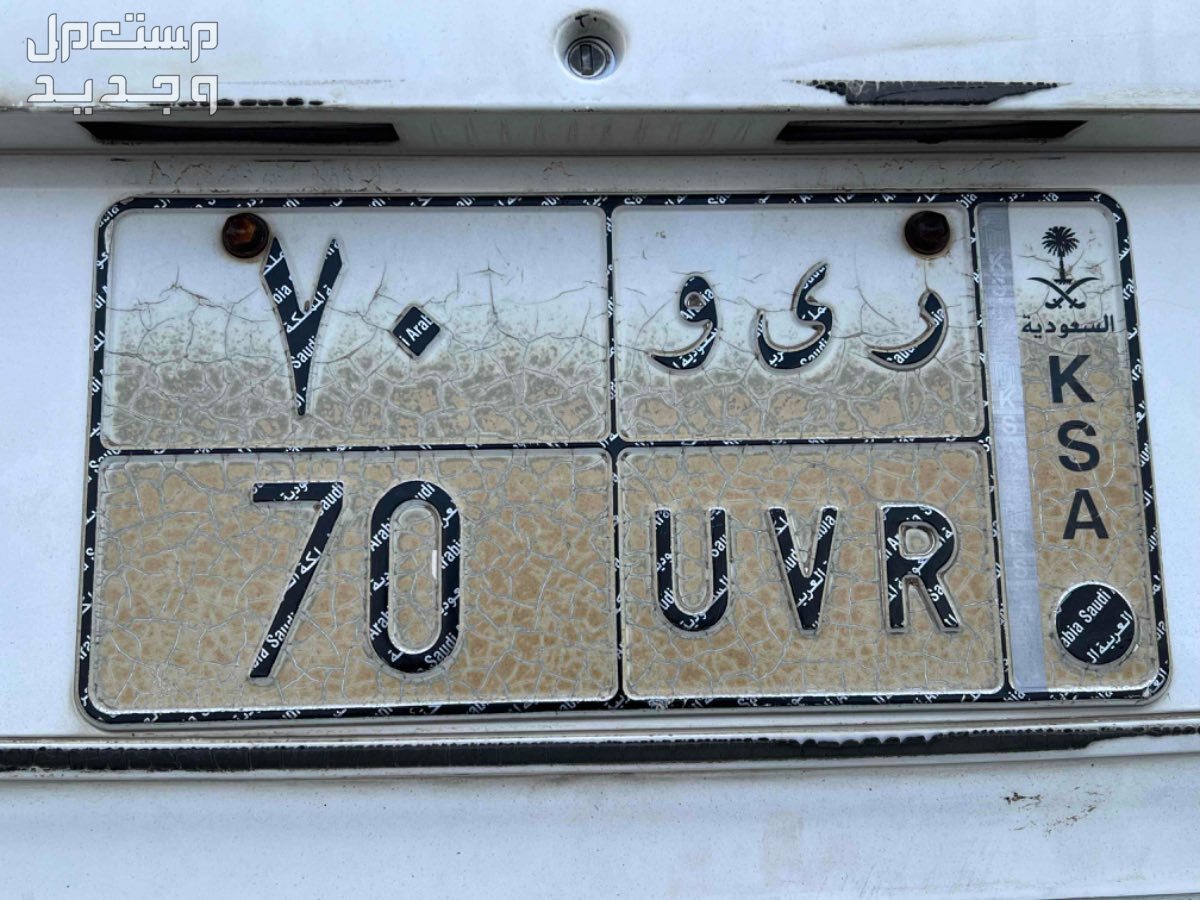لوحة مميزة ر ى و - 70 - خصوصي في الرياض بسعر 1 ريال سعودي