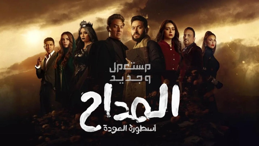 مسلسل "المداح 4" الحلقة 27 السابعة والعشرون أسطورة العودة في البحرين مسلسل "المداح 4" الحلقة 27 السابعة والعشرون أسطورة العودة