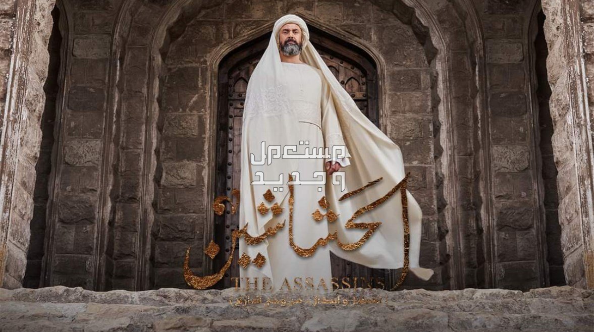 مسلسل الحشاشين الحلقة 27.. مواعيد العرض والقنوات الناقلة مسلسل الحشاشين 2024