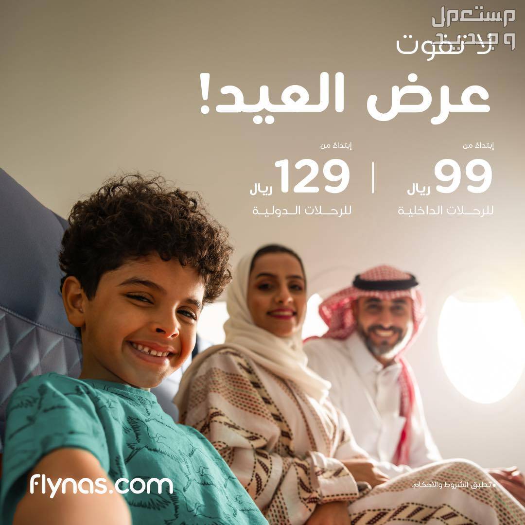 أقوى عروض الطيران بمناسبة عيد الفطر 2024 ونصائح مهمة قبل السفر في السعودية عروض طيران ناس