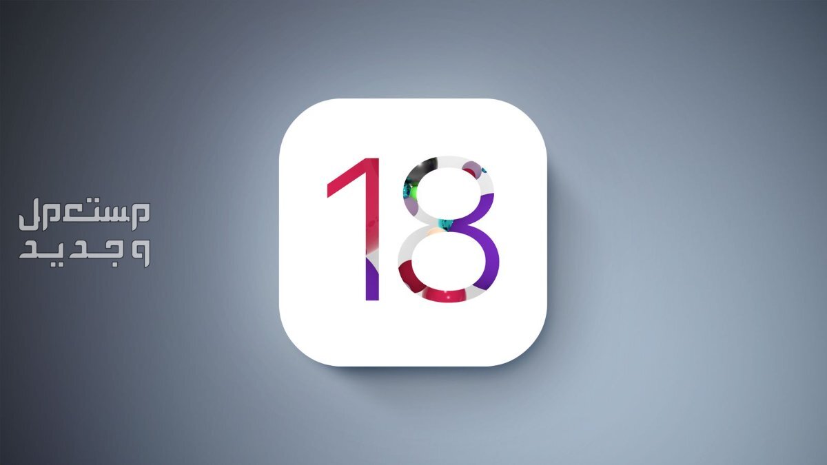 قائمة هواتف آيفون التي لا تدعم تحديث ios 18 في السعودية متى ينزل نظام التشغيل iOS 18