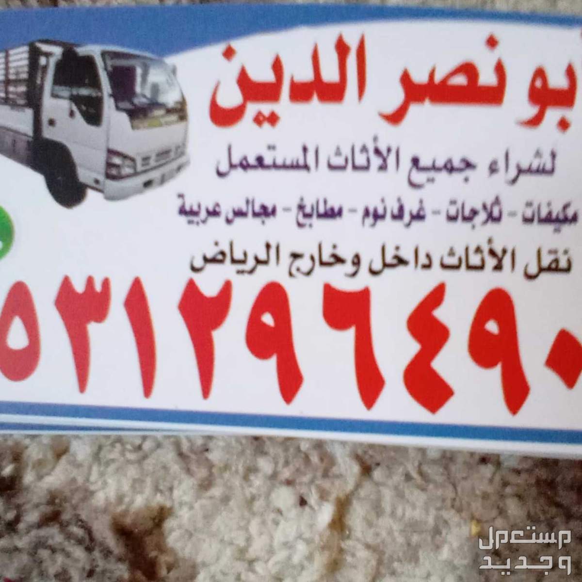 شراء اثاث مستعمل حي المهديه الرياض