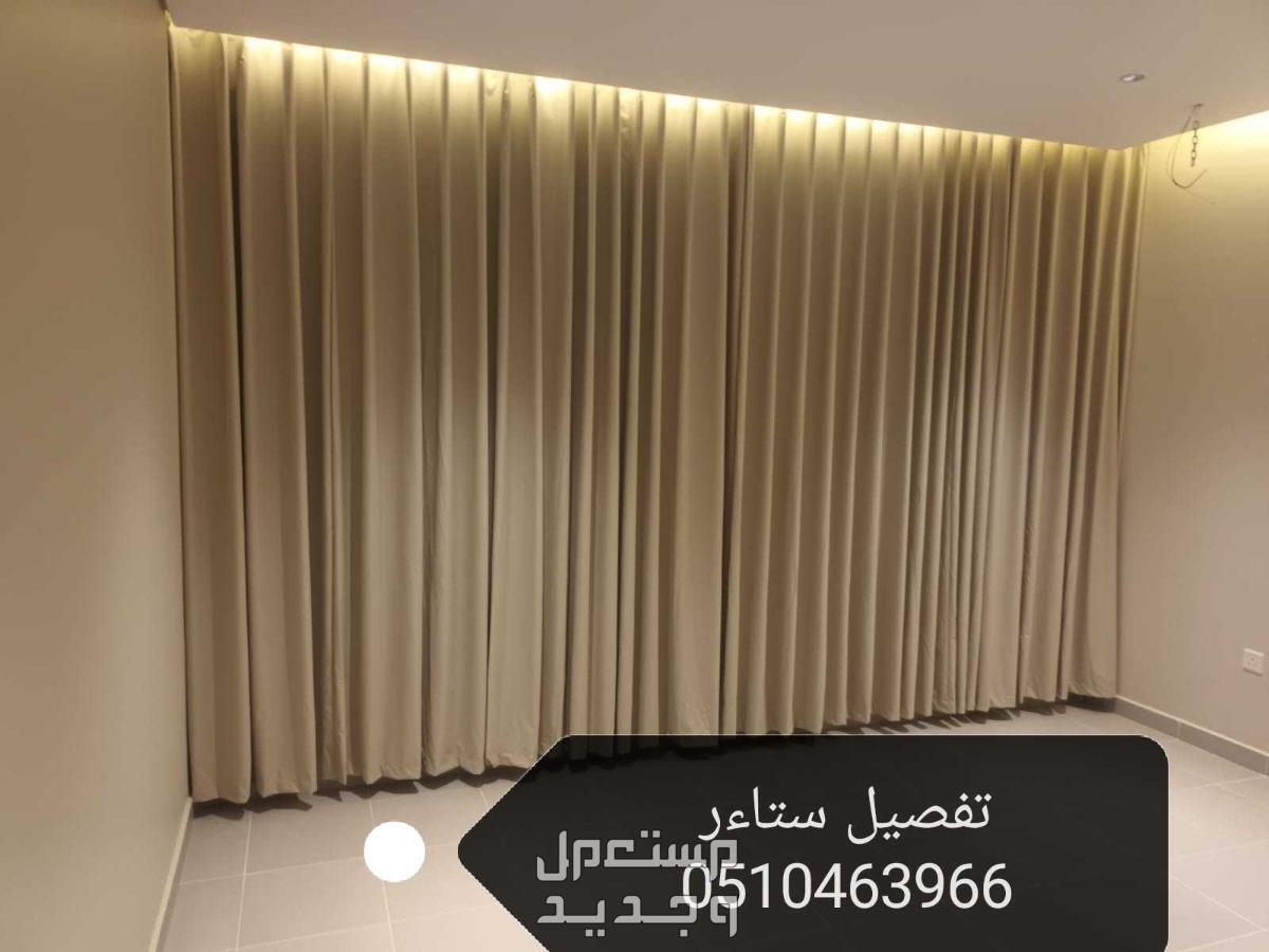 best curtains in Dammam at a price of  miter 350 SAR