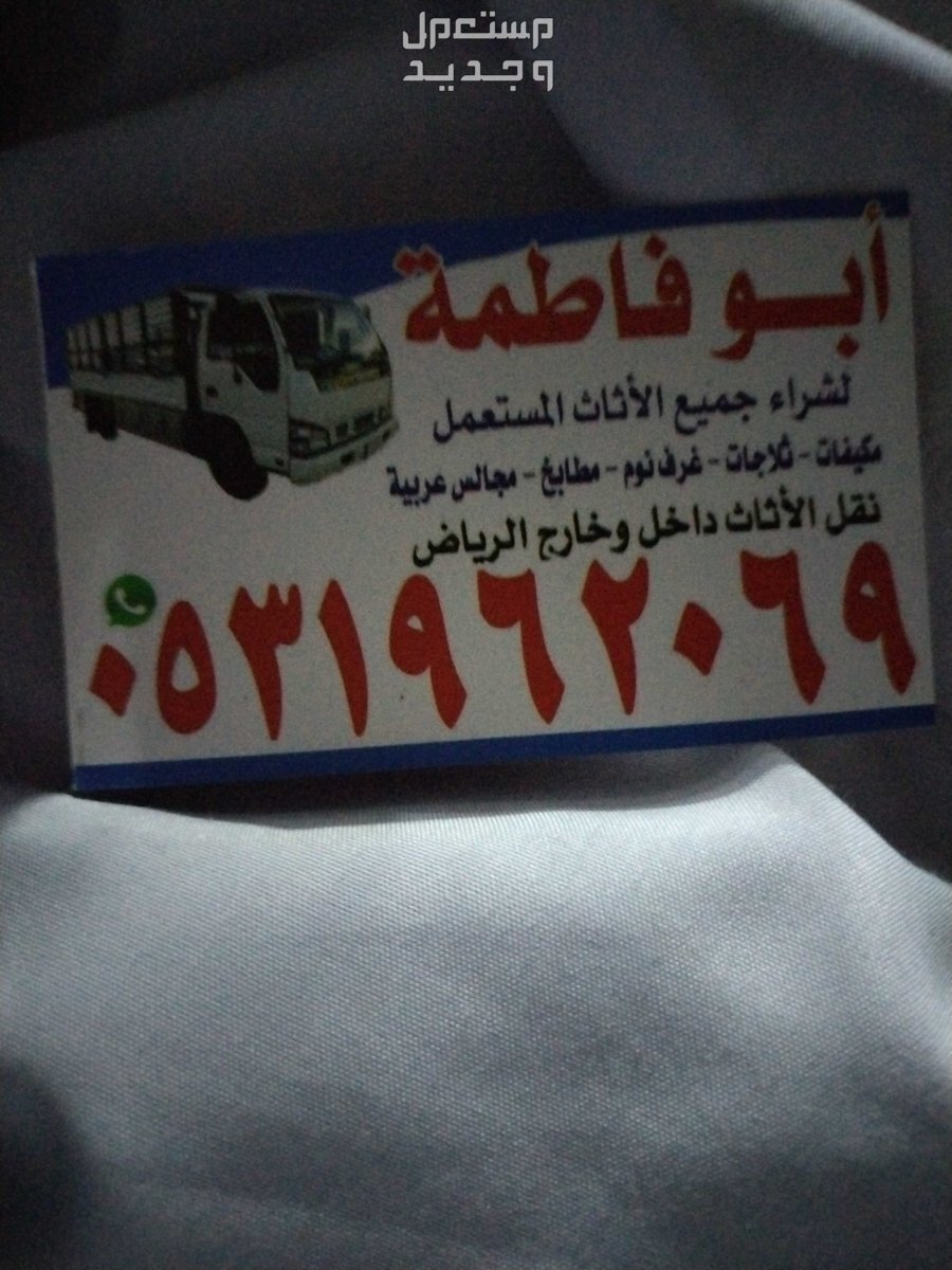 شراء اثاث مستعمل حي الدار البيضاء