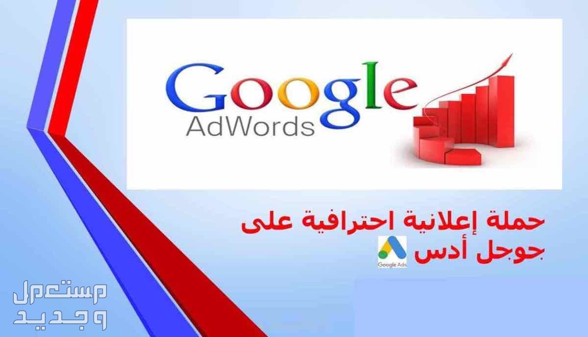 إنشاء وإدارة حملة إعلانية علي Google AdWords