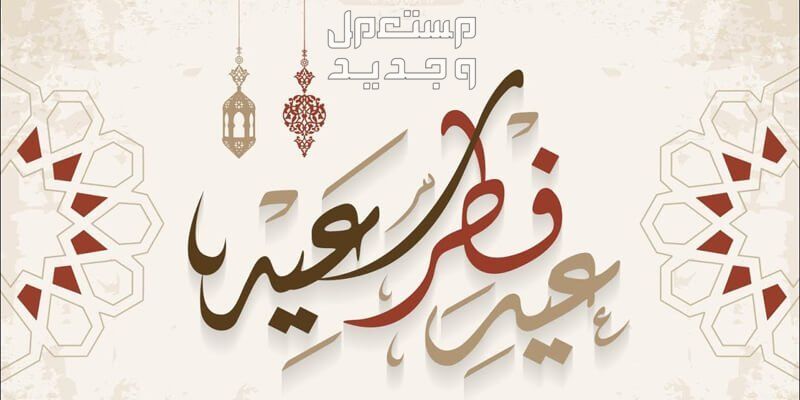 كلمات وخواطر عن عيد الفطر المبارك 1445 في البحرين عيد فطر سعيد