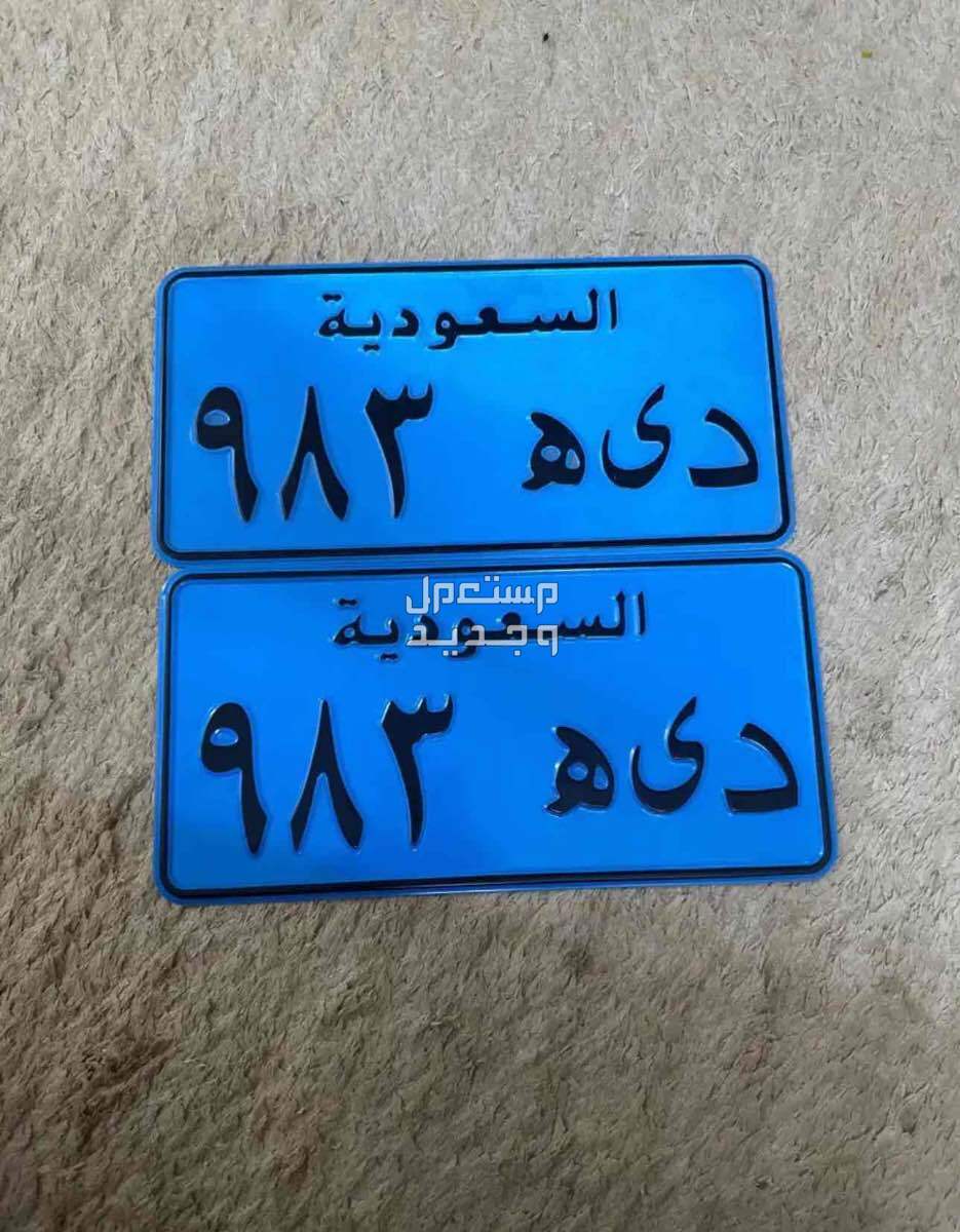 لوحة مميزة د ى ه - 983 - خصوصي في تربة بسعر 01 ريال سعودي