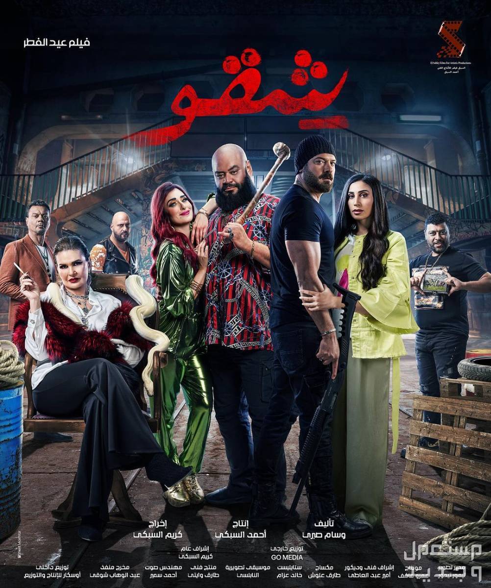 قائمة أفلام عيد الفطر 2024 في جميع السينمات بوستر فيلم شقو