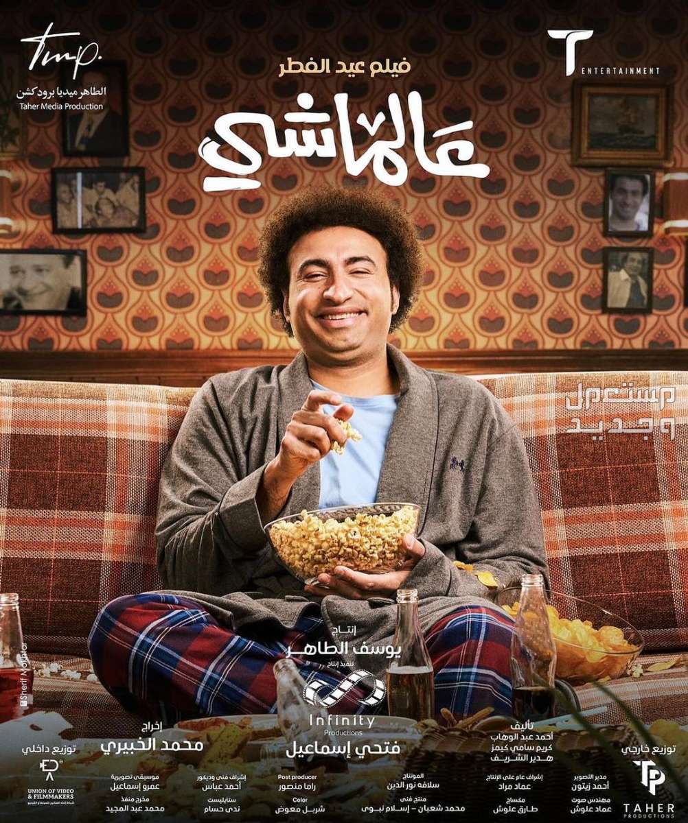 قائمة أفلام عيد الفطر 2024 في جميع السينمات في البحرين على ربيع فيلم عالماشي