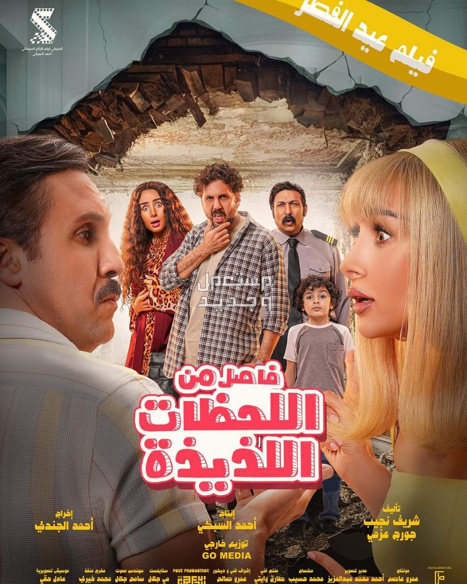 قائمة أفلام عيد الفطر 2024 في جميع السينمات بوستر فيلم فاصل من اللحظات اللذيذة