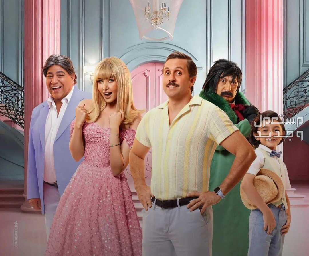 قائمة أفلام عيد الفطر 2024 في جميع السينمات بوستر فيلم فاصل من اللحظات اللذيذة