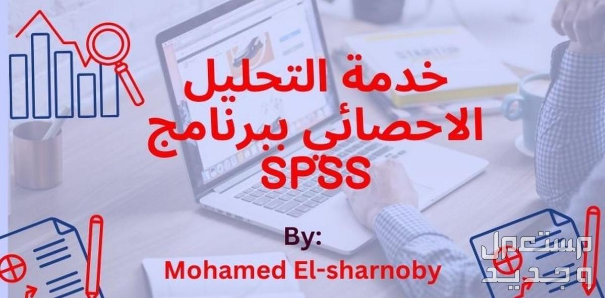 التحليل الإحصائي للأبحاث والدراسات باستخدام برنامج SPSS