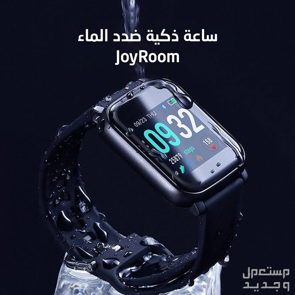📢ساعة ضد الماء Joy Room👌✅  ساعة ذكية JR-FT3 برو من جوي روم ضد الماء  •✅