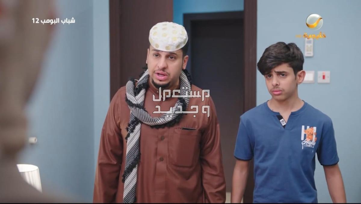 شاهد شباب البومب 12 الحلقة 29 التاسعة والعشرون في الكويت اسماء أبطال شباب البومب 12