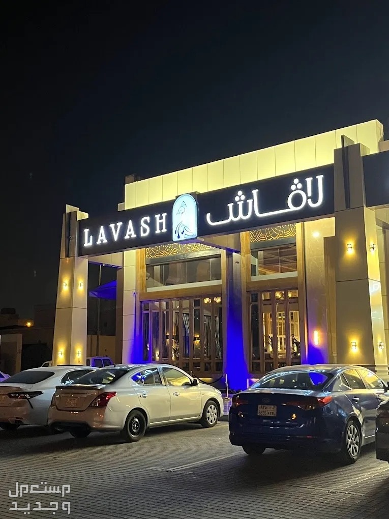 أفضل مطعم بالرياض عوائل عشاء 2024 استمتع بأجواء مميزة في الإمارات العربية المتحدة أفضل مطعم بالرياض لافاش