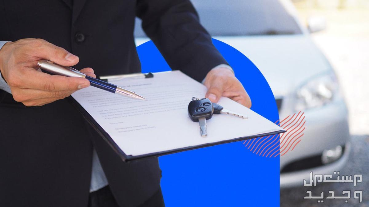 دليل التأمين على السيارات في الرياض 2024 عقد تأمين السيارة