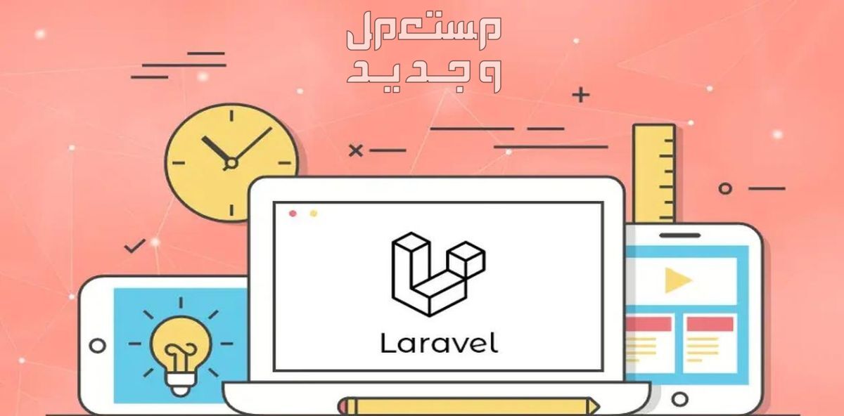 تصميم وتطوير موقع احترافي باستخدام Laravel