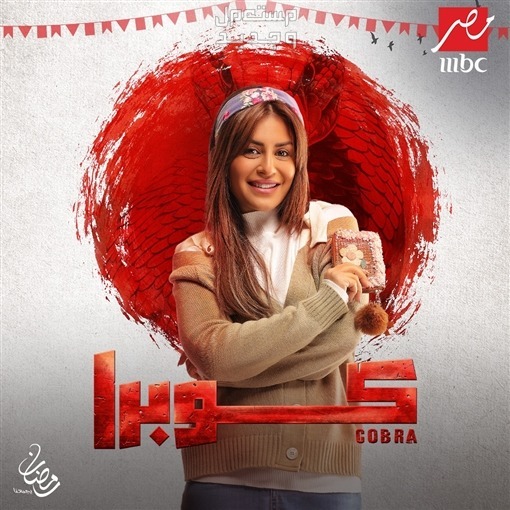 مشاهدة مسلسل كوبرا الحلقة 15 الخامسة عشر والأخيرة في البحرين الفنانة منة فضالي