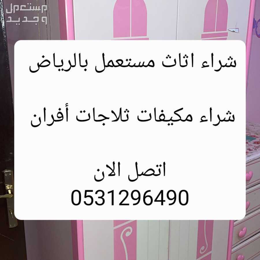 شراء اثاث مستعمل حي اليرموك الرياض