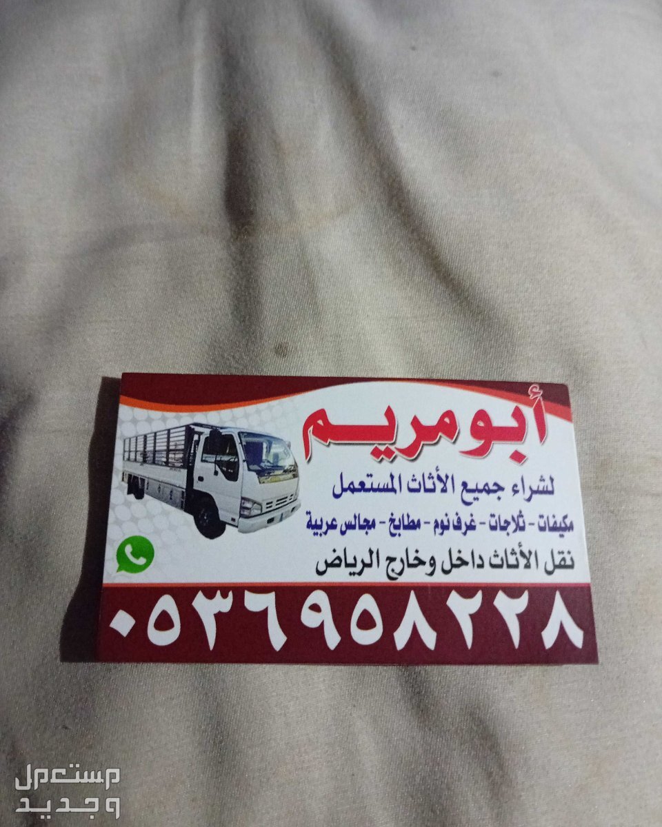 شراء اثاث مستعمل حي اليرموك الرياض