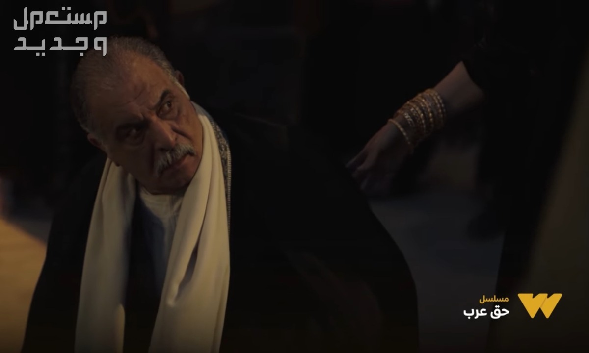 مشاهدة مسلسل حق عرب الحلقة 30 الثلاثون والأخيرة.. هل تتوقعون موت عرب السويركي؟ مسلسل حق عرب