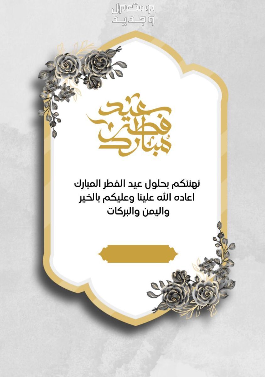 أجمل عبارات تهنئة قصيرة للاصدقاء في عيد الفطر 2024 في عمان تهنئة بعيد الفطر