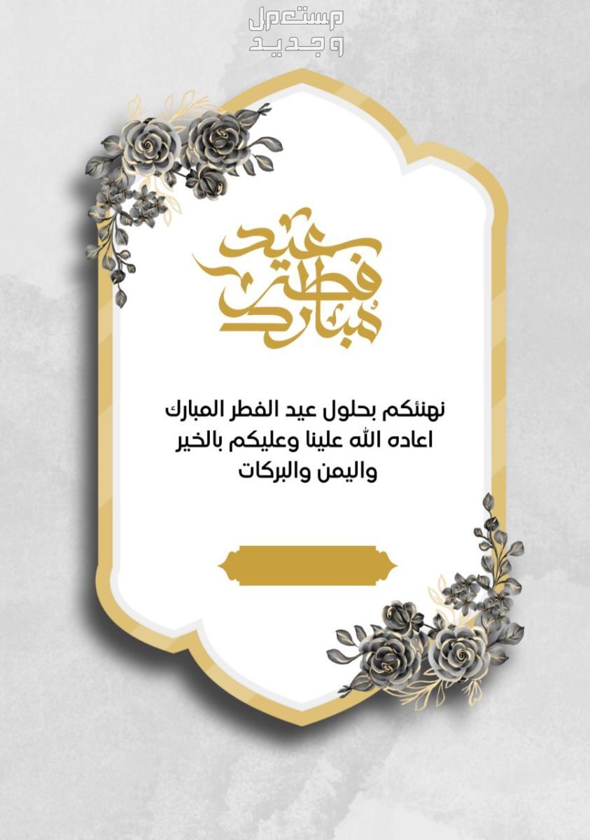 أجمل عبارات تهنئة قصيرة للاصدقاء في عيد الفطر 2025 تهنئة بعيد الفطر