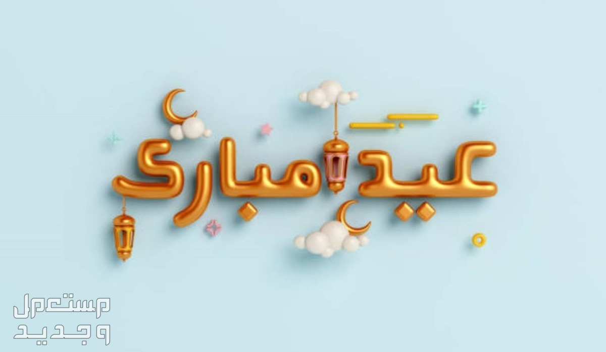 بطاقة تهنئة بالعيد بالاسم والصورة .. أجمل رسائل عيد الفطر المبارك 2024 في السعودية عيد الفطر 2024
