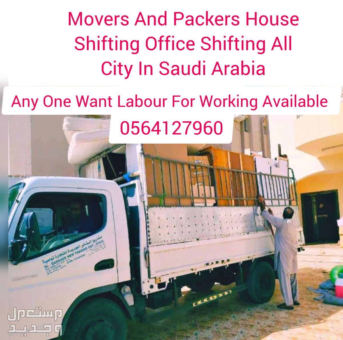 Truck Dyna For Rent House Office Shifting Labour Service نقل عفش