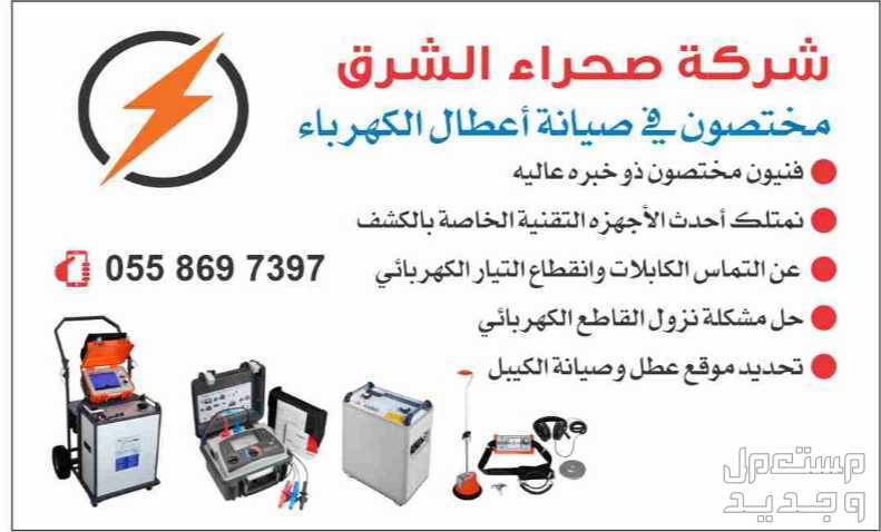 جهاز فحص اعطال الكهرباء0558697397 في جدة بسعر 1 ريال سعودي