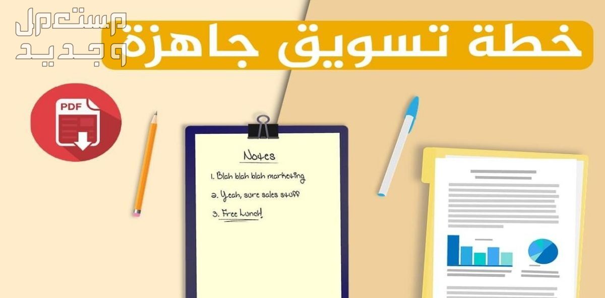 أعطيك خطة و أفكار تسويقية لمشروعك لتتغلب على المنافسين