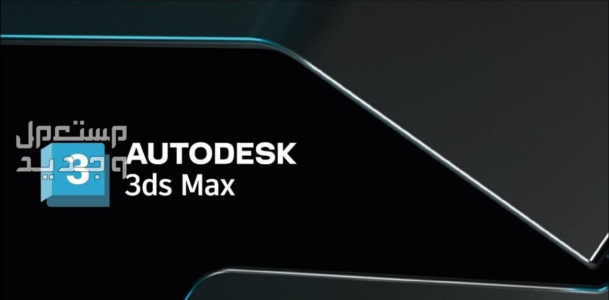 تعلم برنامج التصميم ثري دي ماكس3ds Max Workshops.