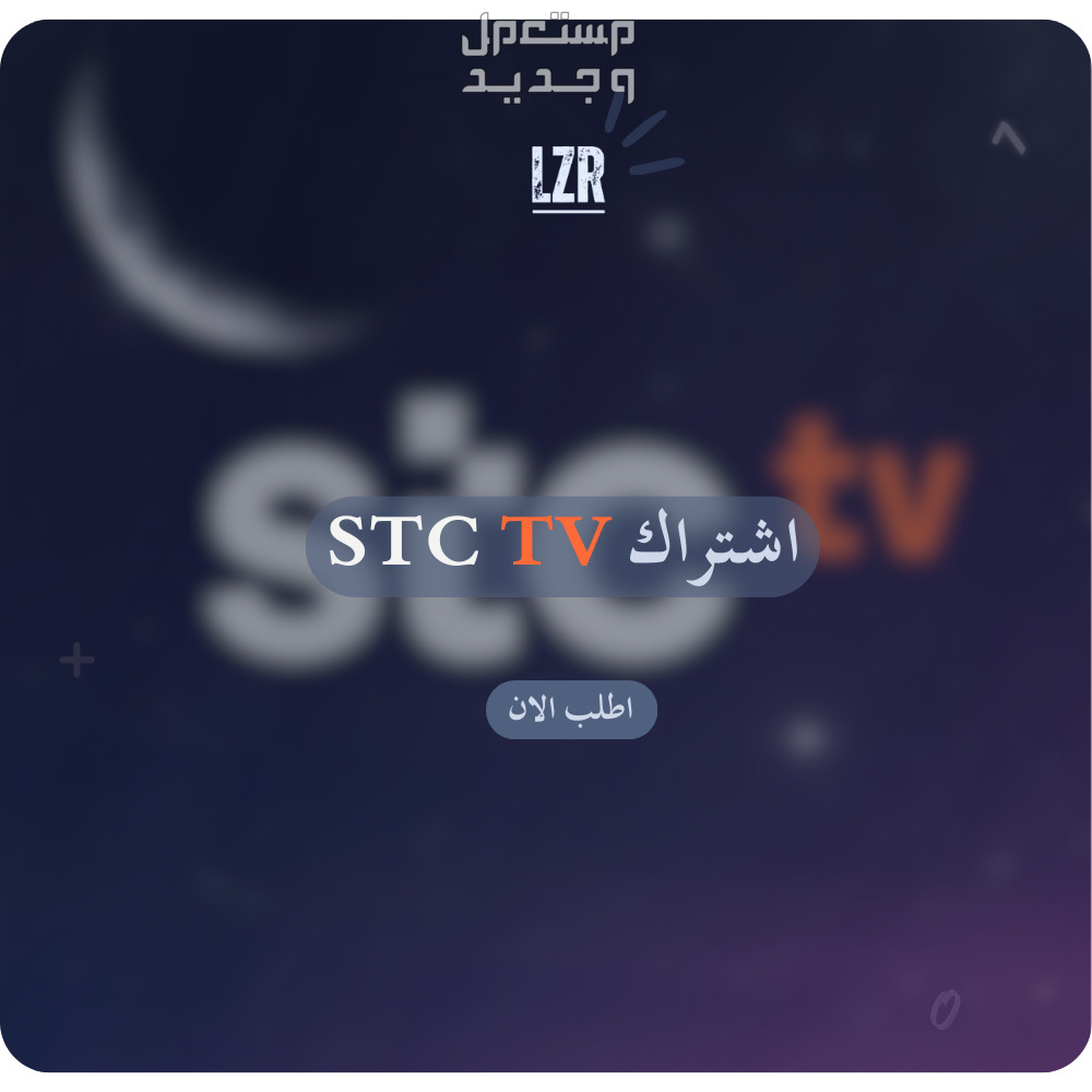 حساب STC TV ملف خاص فيك شهر STCTV