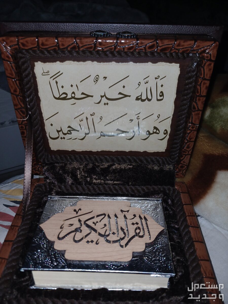 صندوق لحفظ القرآن الكريم  في مكة المكرمة بسعر 150 ريال سعودي