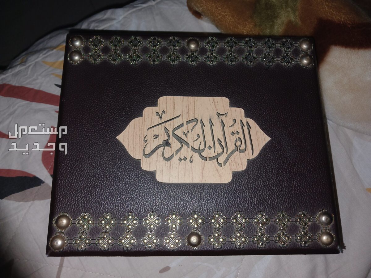 صندوق لحفظ القرآن الكريم  في مكة المكرمة بسعر 150 ريال سعودي