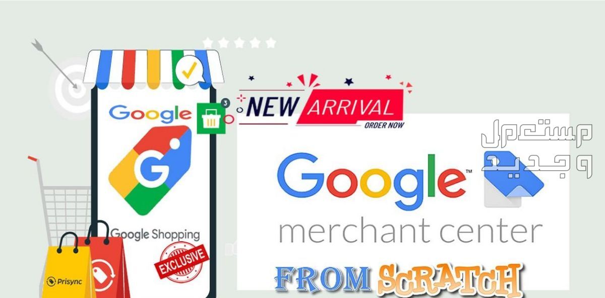 ستحصل على Google Merchant من الصفر لمتجرك