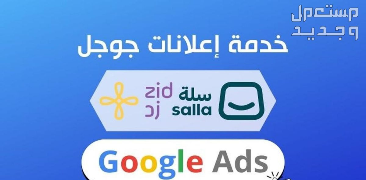 ربط متجرك مع إعلانات جوجل Google Ads