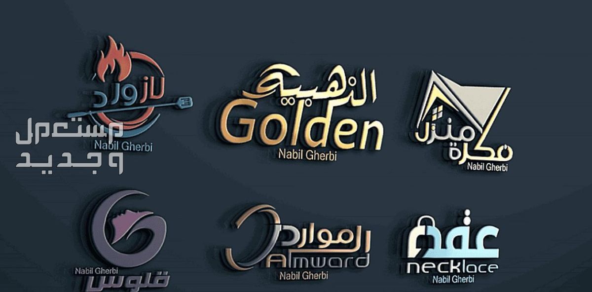 تصميم شعار احترافي 3D logo