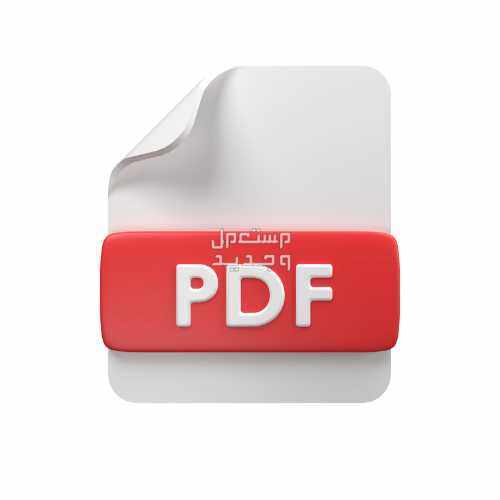 ملفات PDF 28 سعر ب25 منها