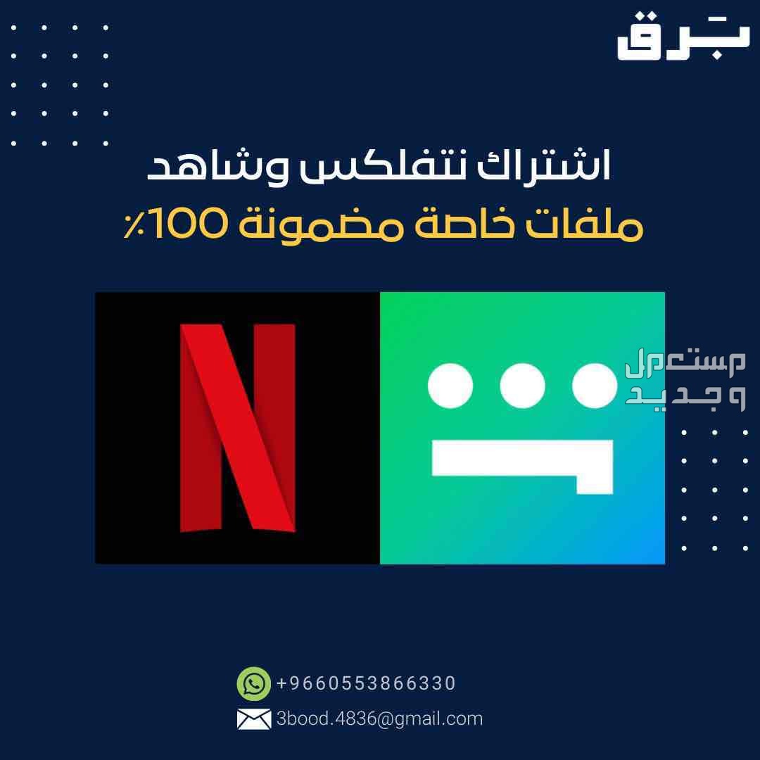 اشتراك نتفلكس وشاهد ملفات خاصة وضمان كامل المدة