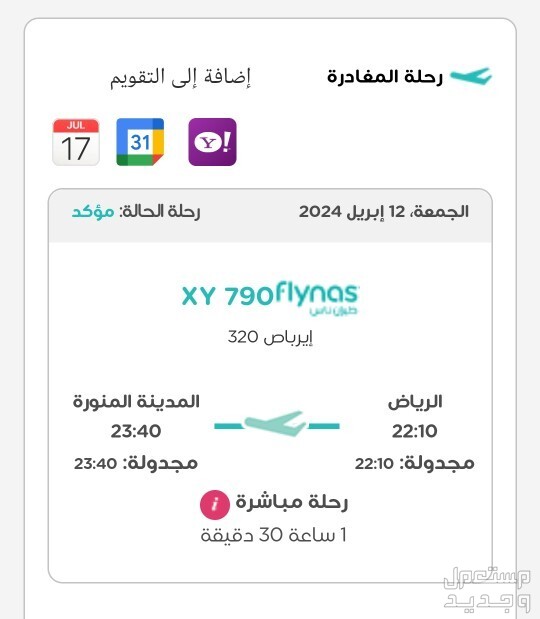 تذكرة رحلة طيران من الرياض للمدينة المنورة