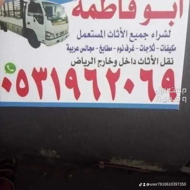 شراء اثاث مستعمل حي الدار البيضاء