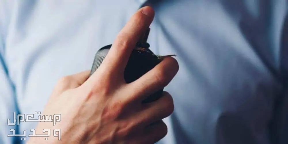 كيفية إزالة بقع العطر من الملابس السوداء والبيضاء بخطوات بسيطة كيفية إزالة بقع العطر من الملابس