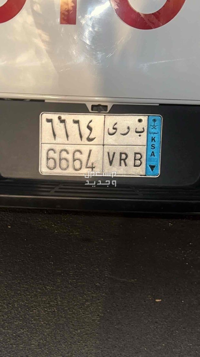 لوحة مميزة ب ر ى - 6664 - خصوصي في الرياض بسعر 11 ريال سعودي