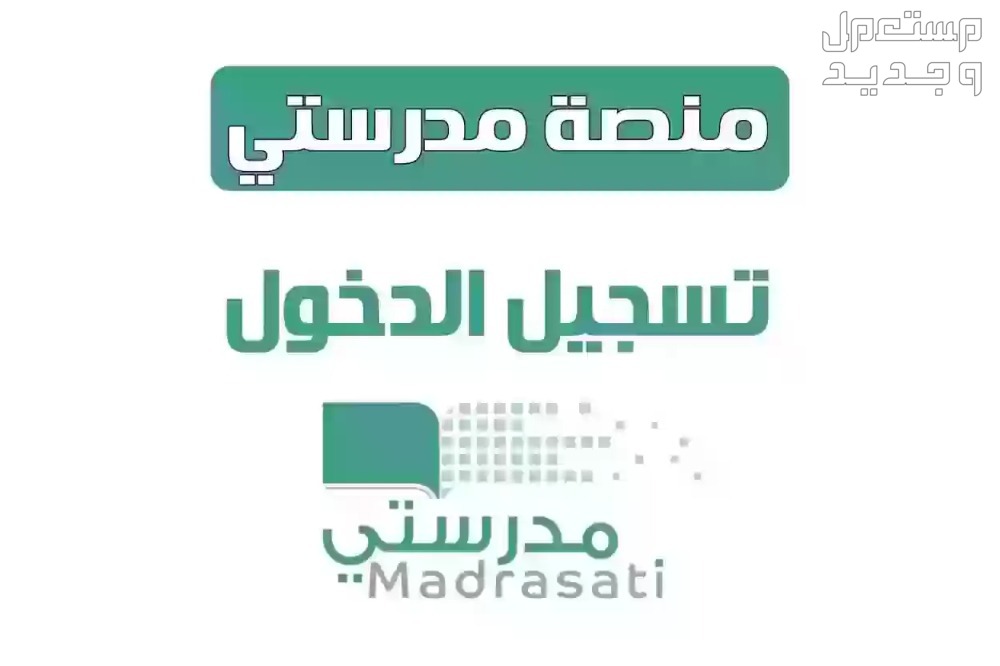 رابط منصة مدرستي madrasati الجديد 1445 تسجيل الدخول في العراق التسجيل الجديد في منصة مدرستي